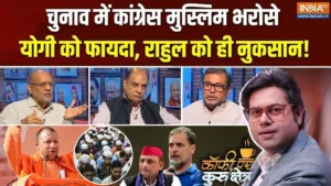 मुस्लिम वोट पर कांग्रेस का दांव और वंदे मातरम विवाद, ‘कॉफी पर कुरुक्षेत्र’ में देखें पूरी चर्चा​on September 9, 2026 at 3:57 pm