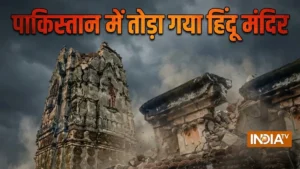 पाकिस्तान में 125 साल पुराना हिंदू मंदिर तोड़ा गया, भारत की कड़ी प्रतिक्रिया-दोषियों पर कार्रवाई करें​on September 2, 2026 at 5:19 pm