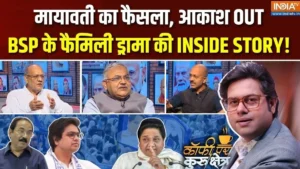 आकाश आनंद का बसपा से निष्कासन और मायावती की राजनीति पर सवाल, Coffee Par Kurukshetra में देखें पूरी चर्चा​on September 10, 2026 at 2:59 pm