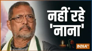 दिग्गज एक्टर नाना पाटेकर का निधन, बेटे मल्हार पाटेकर ने बताया-क्यों गए थे गोवा? जानें किसने क्या कहा​on October 8, 2026 at 2:39 am