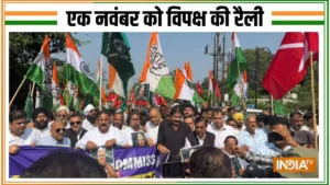 I.N.D.I.A. Bloc Rally में जुटेंगे 5 लाख लोग, एक नवंबर को रामलीला मैदान में होगी रैली, भाजपा ने कसा तंज​on October 24, 2026 at 9:14 am