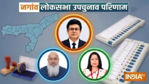 असम की नगांव लोकसभा सीट पर बड़ी जीत के करीब बीजेपी, कांग्रेस को तीसरे नंबर पर धकेला​on October 9, 2026 at 1:12 pm